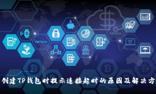 : 创建TP钱包时提示连接超时的原因及解决方案