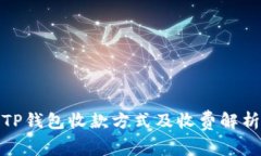 TP钱包收款方式及收费解析