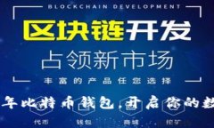 如何下载12年比特币钱包，