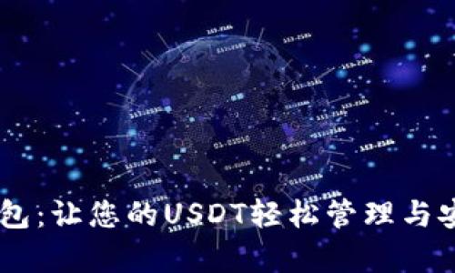 COBO钱包：让您的USDT轻松管理与安全存储