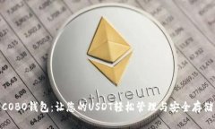 COBO钱包：让您的USDT轻松管