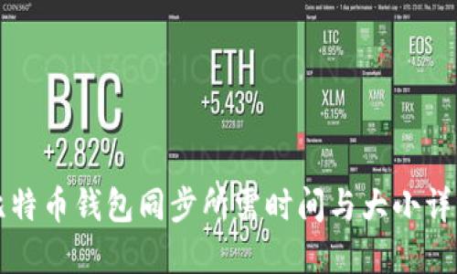 比特币钱包同步所需时间与大小详解