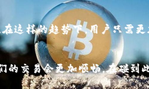   TP钱包闪兑待确认是什么意思？ / 
 guanjianci TP钱包,闪兑,待确认 /guanjianci 

什么是TP钱包？
TP钱包，又称为TokenPocket钱包，是一款支持各种数字资产管理和区块链操作的多功能钱包。用户可以通过TP钱包存储、管理和交易多种加密货币，进行去中心化金融（DeFi）操作，以及使用各种区块链应用。TP钱包因其安全性、操作便捷性和多链支持受到广泛欢迎。

什么是闪兑？
闪兑是指用户在加密货币交易中进行快速兑换的一种服务。与传统交易所相比，闪兑通常能提供更快速的交易确认和更少的手续费用。这种服务允许用户在不需要中介的情况下，直接在钱包内部完成资产的兑换，提升了资产流动性，便捷了用户的使用体验。

待确认是什么意思？
当我们看到“待确认”这个词时，常常会感到一丝紧张与期待。尤其在涉及到资金转账、交易时，它意味着该交易尚未被网络或相关方确认，用户需要耐心等待。这种状态可能有多种原因，例如区块链网络的拥堵、交易手续费设置较低、或者特定的智能合约需要更多时间处理等。

TP钱包闪兑待确认的具体含义
当您在TP钱包中进行闪兑操作时，若系统显示“待确认”，这表示您的兑换请求已成功提交，但尚未完成处理。这一过程通常涉及到以下几个步骤：
ul
    li发送兑换请求到区块链网络。/li
    li等待网络的确认，确保交易在区块链上得到确认。/li
    li当确认完成后，你的资产才会被更新至你的钱包余额中。/li
/ul

等待的心情，充满期待
我们每个人在等待某个事情的确认时，都有着不同的期待和情感。“是不是我的交易出问题了？”“我的资金安全吗？”这些疑虑时不时在心中泛起。“多么令人振奋！”一旦看到状态由“待确认”变为“已完成”，那种喜悦与解脱，简直无与伦比！

为什么闪兑交易会处于待确认状态？
让我们来深入探讨闪兑交易为何可能会处于待确认的状态。首先，可能是区块链的网络拥堵。当很多用户同时进行交易时，区块链网络的处理能力可能会受到限制，导致交易确认的时间延长。此外，设置的交易费用过低也可能导致确认速度减慢，因为矿工通常会优先处理手续费更高的交易。

如何处理闪兑交易的待确认状态？
面对待确认的闪兑交易，用户可以采取一些措施来应对：
ul
    li检查交易状态：在TP钱包中查看交易记录，确认交易是否仍处于待确认状态，或者是否已经有了进展。/li
    li查看网络状态：有时候，区块链的网络状态可能会影响交易处理速度。可以查看相关区块链的状态监测网站，了解其网络是否繁忙。/li
    li考虑加快交易：如果用户急需完成交易，可以根据情况选择提高交易费用，以加快交易的确认速度。/li
/ul

如何闪兑体验？
为了提高闪兑体验，用户在进行交易前可以考虑以下几点：
ul
    li关注市场：在进行闪兑前，了解市场行情，选择最佳兑换时机。/li
    li设置合适的手续费：根据网络的实时情况，合理设置交易手续费，确保交易能尽快得到处理。/li
    li选择合适的时间进行交易：避开高峰期，选择网络相对空闲的时候进行交易，有助于提升确认速度。/li
/ul

对于未来的思考
随着区块链技术的不断发展，闪兑功能将会愈加完善，交易确认的速度也会不断提升。“多么令人振奋！”这是未来的趋势！我们有理由相信，数字资产的交易将会更加高效、便捷。在这样的趋势下，用户只需更加合理地利用现有技术，便能享受到更加优质的闪兑体验。

总结
虽然TP钱包闪兑状态的“待确认”可能令用户感到一些不安，但通过了解这一状态的具体含义和可能原因，我们可以更加从容地面对等待的过程。随着技术的提升，相信未来我们的交易会更加顺畅。在碰到此类问题时，保持冷静，同时利用相关知识进行自我调节，才能更好地享受数字资产带来的便利和乐趣。“掌握信息，就是掌握主动权！”让我们一起迎接更加美好的数字货币时代！