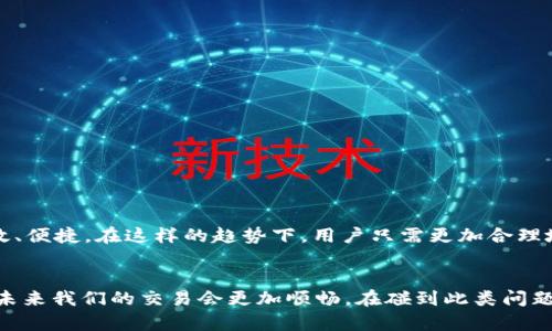   TP钱包闪兑待确认是什么意思？ / 
 guanjianci TP钱包,闪兑,待确认 /guanjianci 

什么是TP钱包？
TP钱包，又称为TokenPocket钱包，是一款支持各种数字资产管理和区块链操作的多功能钱包。用户可以通过TP钱包存储、管理和交易多种加密货币，进行去中心化金融（DeFi）操作，以及使用各种区块链应用。TP钱包因其安全性、操作便捷性和多链支持受到广泛欢迎。

什么是闪兑？
闪兑是指用户在加密货币交易中进行快速兑换的一种服务。与传统交易所相比，闪兑通常能提供更快速的交易确认和更少的手续费用。这种服务允许用户在不需要中介的情况下，直接在钱包内部完成资产的兑换，提升了资产流动性，便捷了用户的使用体验。

待确认是什么意思？
当我们看到“待确认”这个词时，常常会感到一丝紧张与期待。尤其在涉及到资金转账、交易时，它意味着该交易尚未被网络或相关方确认，用户需要耐心等待。这种状态可能有多种原因，例如区块链网络的拥堵、交易手续费设置较低、或者特定的智能合约需要更多时间处理等。

TP钱包闪兑待确认的具体含义
当您在TP钱包中进行闪兑操作时，若系统显示“待确认”，这表示您的兑换请求已成功提交，但尚未完成处理。这一过程通常涉及到以下几个步骤：
ul
    li发送兑换请求到区块链网络。/li
    li等待网络的确认，确保交易在区块链上得到确认。/li
    li当确认完成后，你的资产才会被更新至你的钱包余额中。/li
/ul

等待的心情，充满期待
我们每个人在等待某个事情的确认时，都有着不同的期待和情感。“是不是我的交易出问题了？”“我的资金安全吗？”这些疑虑时不时在心中泛起。“多么令人振奋！”一旦看到状态由“待确认”变为“已完成”，那种喜悦与解脱，简直无与伦比！

为什么闪兑交易会处于待确认状态？
让我们来深入探讨闪兑交易为何可能会处于待确认的状态。首先，可能是区块链的网络拥堵。当很多用户同时进行交易时，区块链网络的处理能力可能会受到限制，导致交易确认的时间延长。此外，设置的交易费用过低也可能导致确认速度减慢，因为矿工通常会优先处理手续费更高的交易。

如何处理闪兑交易的待确认状态？
面对待确认的闪兑交易，用户可以采取一些措施来应对：
ul
    li检查交易状态：在TP钱包中查看交易记录，确认交易是否仍处于待确认状态，或者是否已经有了进展。/li
    li查看网络状态：有时候，区块链的网络状态可能会影响交易处理速度。可以查看相关区块链的状态监测网站，了解其网络是否繁忙。/li
    li考虑加快交易：如果用户急需完成交易，可以根据情况选择提高交易费用，以加快交易的确认速度。/li
/ul

如何闪兑体验？
为了提高闪兑体验，用户在进行交易前可以考虑以下几点：
ul
    li关注市场：在进行闪兑前，了解市场行情，选择最佳兑换时机。/li
    li设置合适的手续费：根据网络的实时情况，合理设置交易手续费，确保交易能尽快得到处理。/li
    li选择合适的时间进行交易：避开高峰期，选择网络相对空闲的时候进行交易，有助于提升确认速度。/li
/ul

对于未来的思考
随着区块链技术的不断发展，闪兑功能将会愈加完善，交易确认的速度也会不断提升。“多么令人振奋！”这是未来的趋势！我们有理由相信，数字资产的交易将会更加高效、便捷。在这样的趋势下，用户只需更加合理地利用现有技术，便能享受到更加优质的闪兑体验。

总结
虽然TP钱包闪兑状态的“待确认”可能令用户感到一些不安，但通过了解这一状态的具体含义和可能原因，我们可以更加从容地面对等待的过程。随着技术的提升，相信未来我们的交易会更加顺畅。在碰到此类问题时，保持冷静，同时利用相关知识进行自我调节，才能更好地享受数字资产带来的便利和乐趣。“掌握信息，就是掌握主动权！”让我们一起迎接更加美好的数字货币时代！