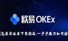 华为钱包最新版本下载指