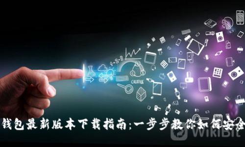 华为钱包最新版本下载指南：一步步教你如何安全安装