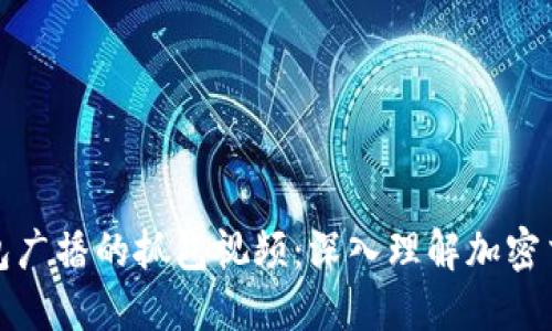 探索区块链钱包广播的抓包视频：深入理解加密交易背后的秘密