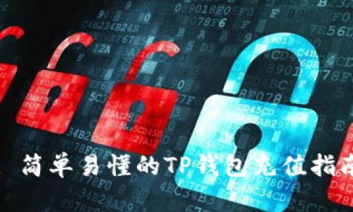 : 简单易懂的TP钱包充值指南