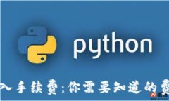   TP钱包转入手续费：你需