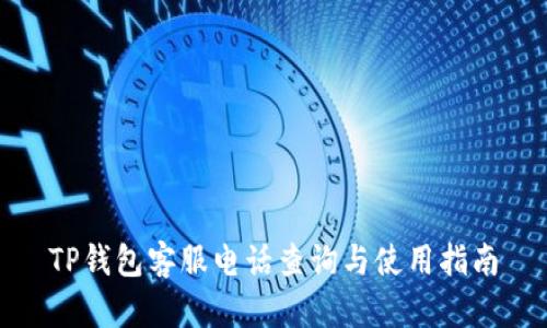 TP钱包客服电话查询与使用指南
