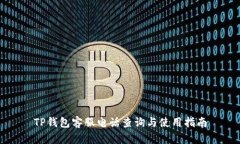 TP钱包客服电话查询与使用