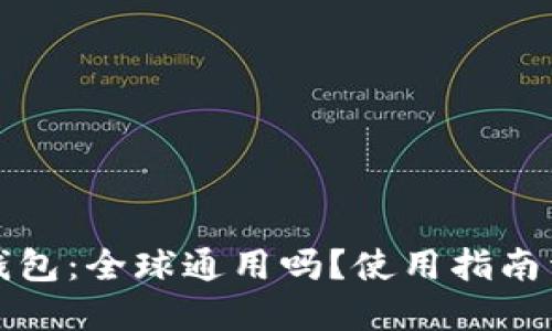 TP钱包：全球通用吗？使用指南详解