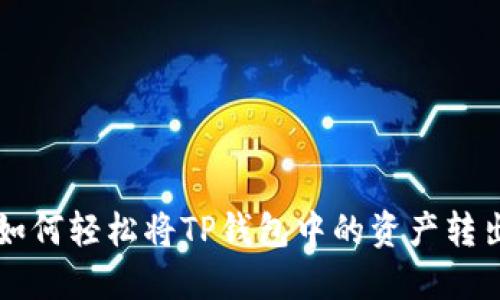 如何轻松将TP钱包中的资产转出