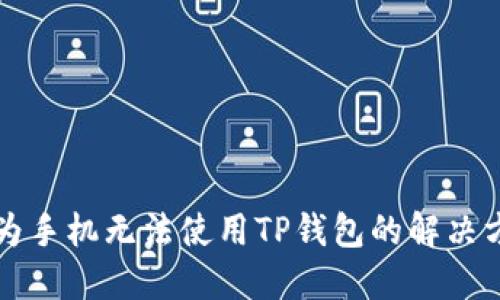 华为手机无法使用TP钱包的解决方法