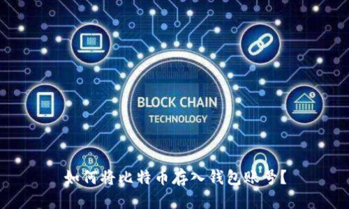 如何将比特币存入钱包账号？