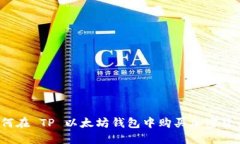 如何在 TP 以太坊钱包中购