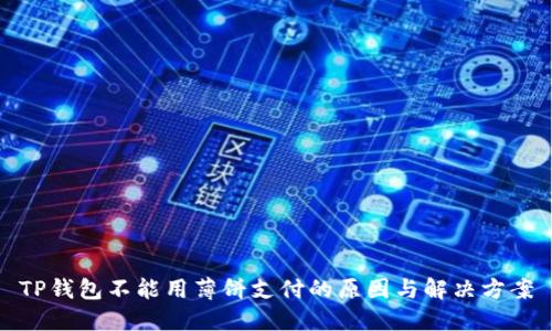 TP钱包不能用薄饼支付的原因与解决方案