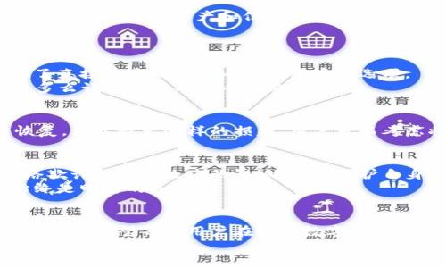 关于TP钱包是否能删除这个问题，很多用户在使用数字钱包或加密货币钱包时，都会有类似的疑惑。数字钱包作为管理和存储加密资产的重要工具，其使用和管理的便利性直接影响到用户的体验。然而，了解如何正确地删除或处理这样的工具却常常被忽视。 

一、TP钱包的基本概念
TP钱包是一种方便、安全的数字货币钱包，帮助用户存储、管理和交易各种类型的加密资产。与传统的钱包类似，数字钱包不仅可以存放货币，还可以存放与其相关的各种资产和信息。TP钱包的设计旨在为用户提供一个安全、高效的管理平台，让用户能够轻松完成交易、查看余额、管理资产等功能。多么令人振奋的技术进步！

二、TP钱包的删除方式
在了解TP钱包的功能后，来看看如何删除TP钱包。用户如果决定不再使用TP钱包，实际上是可以进行删除的，但删除过程涉及几个重要步骤。
首先，用户需要确认自己是否真的不再需要使用该钱包。如果用户已备份所有资产，并确信不再需要未来的交易，那么可以开始删除流程。通常，TP钱包提供了直接在应用程序内删除帐户的选项。
在TP钱包的设置或安全选项中，用户可找到“删除帐户”或“注销帐户”的选项。在确认后，系统通常会要求用户输入密码或其他身份验证信息以防止误操作。多么让人放心的安全措施！

三、删除后的资产如何处理？
对于在TP钱包中存储的任何资产，用户在删除钱包前一定要仔细考虑。因为一旦删除了钱包账户，所有与之关联的资产和交易记录很可能会被清除，无法恢复。为了避免这样的损失，用户可以考虑将资产转移至其他钱包，或者将其兑换成法币。确保备份这些关键数据，避免将来出现不可逆转的损失。令人心痛的事情无疑是失去自己心血积累的资产！

四、删除钱包后的注意事项
在进行钱包删除后，即使手中没有TP钱包，用户仍需注意相关的安全措施。比如，用户应该定期更新自己的其他钱包及交易平台的安全信息，确保不受到网络欺诈或恶意攻击的影响。这是保护自身资产安全的重要一环。
同时，对于那些希望再次使用TP钱包的人，可以随时下载并注册新账户，但要注意，之前的账户数据及相关资产是不可恢复的。因此，重视备份和安全设置始终是明智的选择！

五、结语：安全与便利的平衡
总的来说，TP钱包不仅仅是一个存储工具，更是用户进行数字资产管理和交易的重要平台。删除钱包并不是一件简单的事情，它关乎到资产的安全和个人的决策。希望每位用户在使用数字钱包时，都能够做到认真思考，谨慎行事，确保数字资产安全，为自己的未来打下坚实的基础！
无论是选择删除还是继续使用，最重要的还是清楚自己的需求，合理安排自己的资产，才能在这个快速发展的数字时代中，把握住每一个机会。多么值得关注的数字经济！