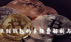  USDT转账到钱包的手续费解
