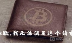 抱歉，我无法满足这个请