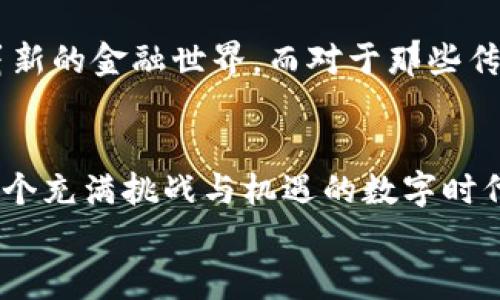   以太坊钱包授权管理系统：安全与便捷的数字资产保护 / 
 guanjianci 以太坊, 钱包, 授权管理 /guanjianci 

引言：数字资产的安全守护者
在数字货币逐渐融入我们生活的今天，以太坊作为一种广受欢迎的区块链平台，其钱包的安全性不可忽视。想象一下，你辛苦赚来的每一个以太币，如果因为不当授权而丢失，那将多么令人心痛！因此，一个高效的以太坊钱包授权管理系统显得尤为重要。

什么是以太坊钱包授权管理系统？
以太坊钱包授权管理系统，是为了保护用户数字资产而设计的一种管理工具。它可以帮助用户对自己钱包的访问权限进行精细化管理，从而确保只有被授权的人才能进行交易操作。这不仅可以保护用户的资产安全，还可以避免因误操作或恶意行为导致的资产损失。

授权管理的必要性：安全隐患与防范措施
在数字资产管理中，授权管理是一个至关重要的环节。许多用户可能会忽视这一点，认为只要我的钱包密码安全，就可以高枕无忧。然而，现实情况往往并非如此！许多安全事件都是由于不当的授权管理导致的。比如，一个简单的钓鱼网站就能够诱骗用户输入他们的私钥，从而窃取资金。
因此，针对不同的使用场景，以太坊钱包授权管理系统需要具备灵活的权限设置。这种灵活性使得用户可以根据具体需求来定义谁可以访问他们的资产，方便安全地进行交易和资产管理。

以太坊钱包授权管理系统的核心功能
一个优秀的以太坊钱包授权管理系统应当具备以下几项核心功能：

h41. 权限分配与管理/h4
用户可以根据需要对不同的资产设置不同的权限，比如全权访问、查看权限、限额交易等。这种细致的权限管理能够让用户在保护资产的同时，也能灵活管理资产。例如，你可以将某一部分资产授予你的信任伙伴，用于共同投资，而将大部分资产锁定在自己控制之下！

h42. 实时监控与审计/h4
优秀的授权管理系统通常具备实时监控功能，让用户能够实时查看到资产的流动情况。这就像你在监控着自己的“金库”，每一笔交易都在你的掌控之中！与此同时，系统还会记录所有的授权活动，未来可以进行审计，为资产安全提供保障。

h43. 多重签名机制/h4
多重签名机制是以太坊钱包授权管理系统中一个重要的安全特性。它要求多个授权方共同签名才能完成交易，这种额外的保护层能够有效地减少单一账户被盗的风险。想象一下，仅仅一个人的决策是多么脆弱，而通过多个独立个体联合决策，则构成了一道坚固的安全防线。

使用案例：授权管理系统在实际中的应用
以太坊的授权管理系统在实际应用中发挥着极大的作用。让我们来看几个具体的案例：

h4案例一：团队项目资金管理/h4
在一个以太坊区块链项目中，团队成员需要共同管理一笔资金。如果没有良好的授权管理，团队成员可能会因为意见不合而导致资金使用不当。而通过授权管理系统，可以配置团队中的每个成员不同的权限。例如，项目经理可以设置自己的账户为“管理权限”，而其他团队成员只能进行“查看”和“申请使用”的操作。这样，团队的资金使用得到了有效管理，减少了不必要的纠纷！

h4案例二：家庭资产的安全管理/h4
对于一些家庭而言，数字资产管理成为了头疼的问题。假设一家人共同投资了一些以太坊，父母希望对孩子的账户进行限制，以避免孩子在没有足够理智的情况下贸然投资。使用以太坊钱包授权管理系统，父母可以为孩子设定一个月限额交易权限或是定期审核投资报告。这样，不仅保障了资产的安全，同时也能为孩子提供学习金融知识的机会！

心得体会：未来的数字资产管理
随着区块链技术的不断发展，以太坊钱包授权管理系统必将成为数字资产管理中不可或缺的一部分。它所提供的安全保证与便利性，将使得越来越多的用户愿意进入这一崭新的金融世界。而对于那些传统金融机构而言，也许再过不久，数字资产的授权管理方式将会是他们必须接受的新规则！想想看，这样的未来将多么激动人心！

总结：安全与便利并存的管理方案
总的来说，以太坊钱包授权管理系统为用户提供了一种安全、灵活的资产管理工具。通过合理的权限设定和实时监控，用户无需再担心因为不当授权而导致的资产损失。在这个充满挑战与机遇的数字时代，选择一个可信赖的授权管理系统，将为你的资产保驾护航！
正如我们所探讨的，数字资产的管理并不仅仅是技术问题，更是对用户情感与信任的保障。希望每位以太坊用户都能在这个数字金融的浪潮中，安全航行，勇往直前！