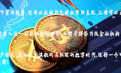   以太坊钱包授权管理系统：安全与便捷的数字资产保护 / 
 guanjianci 以太坊, 钱包, 授权管理 /guanjianci 

引言：数字资产的安全守护者
在数字货币逐渐融入我们生活的今天，以太坊作为一种广受欢迎的区块链平台，其钱包的安全性不可忽视。想象一下，你辛苦赚来的每一个以太币，如果因为不当授权而丢失，那将多么令人心痛！因此，一个高效的以太坊钱包授权管理系统显得尤为重要。

什么是以太坊钱包授权管理系统？
以太坊钱包授权管理系统，是为了保护用户数字资产而设计的一种管理工具。它可以帮助用户对自己钱包的访问权限进行精细化管理，从而确保只有被授权的人才能进行交易操作。这不仅可以保护用户的资产安全，还可以避免因误操作或恶意行为导致的资产损失。

授权管理的必要性：安全隐患与防范措施
在数字资产管理中，授权管理是一个至关重要的环节。许多用户可能会忽视这一点，认为只要我的钱包密码安全，就可以高枕无忧。然而，现实情况往往并非如此！许多安全事件都是由于不当的授权管理导致的。比如，一个简单的钓鱼网站就能够诱骗用户输入他们的私钥，从而窃取资金。
因此，针对不同的使用场景，以太坊钱包授权管理系统需要具备灵活的权限设置。这种灵活性使得用户可以根据具体需求来定义谁可以访问他们的资产，方便安全地进行交易和资产管理。

以太坊钱包授权管理系统的核心功能
一个优秀的以太坊钱包授权管理系统应当具备以下几项核心功能：

h41. 权限分配与管理/h4
用户可以根据需要对不同的资产设置不同的权限，比如全权访问、查看权限、限额交易等。这种细致的权限管理能够让用户在保护资产的同时，也能灵活管理资产。例如，你可以将某一部分资产授予你的信任伙伴，用于共同投资，而将大部分资产锁定在自己控制之下！

h42. 实时监控与审计/h4
优秀的授权管理系统通常具备实时监控功能，让用户能够实时查看到资产的流动情况。这就像你在监控着自己的“金库”，每一笔交易都在你的掌控之中！与此同时，系统还会记录所有的授权活动，未来可以进行审计，为资产安全提供保障。

h43. 多重签名机制/h4
多重签名机制是以太坊钱包授权管理系统中一个重要的安全特性。它要求多个授权方共同签名才能完成交易，这种额外的保护层能够有效地减少单一账户被盗的风险。想象一下，仅仅一个人的决策是多么脆弱，而通过多个独立个体联合决策，则构成了一道坚固的安全防线。

使用案例：授权管理系统在实际中的应用
以太坊的授权管理系统在实际应用中发挥着极大的作用。让我们来看几个具体的案例：

h4案例一：团队项目资金管理/h4
在一个以太坊区块链项目中，团队成员需要共同管理一笔资金。如果没有良好的授权管理，团队成员可能会因为意见不合而导致资金使用不当。而通过授权管理系统，可以配置团队中的每个成员不同的权限。例如，项目经理可以设置自己的账户为“管理权限”，而其他团队成员只能进行“查看”和“申请使用”的操作。这样，团队的资金使用得到了有效管理，减少了不必要的纠纷！

h4案例二：家庭资产的安全管理/h4
对于一些家庭而言，数字资产管理成为了头疼的问题。假设一家人共同投资了一些以太坊，父母希望对孩子的账户进行限制，以避免孩子在没有足够理智的情况下贸然投资。使用以太坊钱包授权管理系统，父母可以为孩子设定一个月限额交易权限或是定期审核投资报告。这样，不仅保障了资产的安全，同时也能为孩子提供学习金融知识的机会！

心得体会：未来的数字资产管理
随着区块链技术的不断发展，以太坊钱包授权管理系统必将成为数字资产管理中不可或缺的一部分。它所提供的安全保证与便利性，将使得越来越多的用户愿意进入这一崭新的金融世界。而对于那些传统金融机构而言，也许再过不久，数字资产的授权管理方式将会是他们必须接受的新规则！想想看，这样的未来将多么激动人心！

总结：安全与便利并存的管理方案
总的来说，以太坊钱包授权管理系统为用户提供了一种安全、灵活的资产管理工具。通过合理的权限设定和实时监控，用户无需再担心因为不当授权而导致的资产损失。在这个充满挑战与机遇的数字时代，选择一个可信赖的授权管理系统，将为你的资产保驾护航！
正如我们所探讨的，数字资产的管理并不仅仅是技术问题，更是对用户情感与信任的保障。希望每位以太坊用户都能在这个数字金融的浪潮中，安全航行，勇往直前！