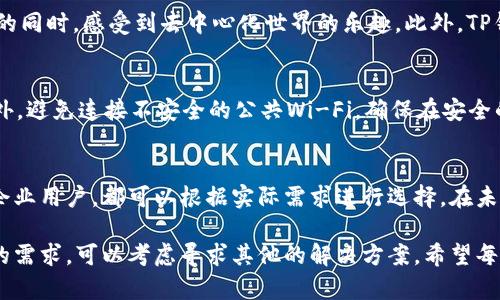 TP钱包（Token Pocket Wallet）是一款广受欢迎的数字货币钱包，因其用户友好的界面和丰富的功能而受到许多区块链用户的青睐。在这个数字资产逐渐成为我们生活中重要一部分的时代，寻找一个安全、可靠的数字资产管理工具显得尤为重要。那么，TP钱包是否具备多签功能呢？

多签功能的含义
在深入探讨TP钱包之前，我们先来了解一下什么是多签（Multisignature）功能。多签功能是一种安全机制，它要求多个密钥来授权一笔交易，这意味着交易必须获得多个账户的批准才能生效。这种机制大大提高了资金的安全性，降低了单个密钥被攻破的风险。想象一下，如果你的钱包需要两个或多个不同的私钥才能发送资金，那么攻击者就需要逐一攻破每一个私钥，这显然是非常困难的。

TP钱包是否支持多签功能
截至目前，TP钱包并不直接支持多签功能。尽管其拥有众多方便的功能，比如便捷的转账、资产管理、去中心化交易等，但多签功能暂未被整合。这一点或许让一些习惯于使用多签钱包的用户感到失望，但TP钱包依旧在安全性和用户体验上表现不俗。

TP钱包的安全性
尽管TP钱包不提供多签功能，但它在安全方面依然有不少优势。例如，TP钱包采用了分层确认机制，并支持私钥本地存储。用户的私钥不会在网络中传递，确保了资产的安全性。此外，TP钱包也支持硬件钱包的接入，使得用户可以通过更安全的方式管理自己的数字资产。

多签与非多签钱包的适用场景
那么，在选择钱包时，用户应该如何根据自己的需求来决定使用多签钱包还是非多签钱包呢？针对不同的使用场景，下面我们从几个方面进行分析。

个人用户的需求
对于大多数个人用户来说，使用非多签钱包通常是比较方便的选择。由于普通用户日常的交易频率较高，使用多签机制可能会造成交易的延迟，影响使用体验。因此，TP钱包对于这些用户仍然是一个非常合适的选择，用户可以快速进行资产的转账和管理。

企业用户的需求
而对于一些企业用户或是团队管理的情况，多签钱包则显得极为重要。比如，多个部门需要共享一个资金账户时，多签钱包可以避免单一授权造成的资金安全隐患。在这种情况下，用户可以考虑使用其他支持多签功能的钱包，也可以通过其他技术手段来提高资产的安全性。

TP钱包的其他特色功能
尽管TP钱包不提供多签功能，但其拥有的其他特色功能仍然值得一提。TP钱包不仅支持多种区块链资产的管理，还支持DApp（去中心化应用）的使用，让用户在玩转数字货币的同时，感受到去中心化世界的乐趣。此外，TP钱包的跨链功能，也使得用户能在多个区块链间轻松转移资产，多么令人振奋！

安全使用TP钱包的小贴士
选择使用TP钱包时，用户还需要注意一些安全使用的小贴士。确保你的手机是最新版本，并及时更新TP钱包也很重要；同时，用户应当启用双重认证，以增加另一个安全层；此外，避免连接不安全的公共Wi-Fi，确保在安全的网络环境中进行交易。

总结
总而言之，TP钱包作为一款优秀的数字货币钱包，尽管暂时不支持多签功能，但其所具备的安全性和便捷性依然使其在市场上有着不小的竞争力。无论是对于个人用户还是企业用户，都可以根据实际需求进行选择。在未来，TP钱包是否会加入多签功能，还是一个值得期待的方向。希望这个钱包能够在安全性与便捷性的平衡上不断创新，满足越来越多用户的需求。

无论你是数字资产的老手还是新手，选择合适的数字钱包都是至关重要的。TP钱包凭借其便利的操作和相对较高的安全级别，依旧是许多用户的首选。如果你对多签有更高的需求，可以考虑寻求其他的解决方案。希望每一位用户都能够在数字资产的管理中，找到最适合自己的工具，为自己的资产保驾护航！
