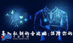 比特币冷钱包导入私钥的