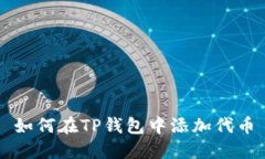 如何在TP钱包中添加代币