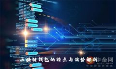 区块链钱包的特点与优势