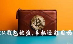 IM钱包被盗，手机还能用吗