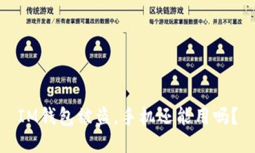 IM钱包被盗，手机还能用吗？
