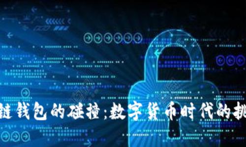 探秘区块链钱包的碰撞：数字货币时代的挑战与机遇
