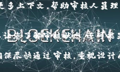 请注意：在进行任何审核过程的查询之前，建议首先查看相关企业或平台的官方网站或客户服务信息，以获取最新的和最准确的时间预估。

对于TP钱包（Token Pocket钱包）logo的审核时间，这通常取决于几个因素，包括平台的审核流程、当前的申请量及其受理速度等。一般而言，审核时间可能在24小时到几天不等。

影响审核时间的因素
在了解TP钱包logo审核所需的时间时，需要考虑以下几个因素：

1. 提交的申请数量
如果在某个特定时间段内，TP钱包同时接收到大量的logo审核请求，那么审核的时间可能会相应延长。这种情况下，耐心等待会是一个明智的选择。

2. 审核团队的工作效率
审核团队的配置和工作效率直接影响到申请的处理速度。如果团队人手充足且工作流畅，审核可能会更快完成。

3. 申请的完整性与准确性
提交的材料如果完整且符合平台的要求，会大大缩短审核时间。在提交之前，确保所有的设计文件、相关信息和说明均已准备齐全，多么令人振奋的一件事啊！这样不仅能加快审核速度，也能提升通过的可能性。

如何加快审核进程
虽然具体的审核时间无法精确预测，但您可以通过以下几种方式来尽量加快审核过程：

1. 重视设计质量
确保您的logo设计视觉上吸引人，并符合TP钱包的风格和标准。专业的设计可能会让审核人员更容易通过这个申请。

2. 完整的材料准备
如前所述，确保提交所有必要的文件和资料，包括设计细节、品牌故事等，这将为审核提供更多上下文，帮助审核人员理解您的创意。

3. 主动联系客户支持
如果您感觉审核时间过长，不妨主动联系TP钱包的客户支持，询问审核的进展。这不仅可以让您了解审核状态，还可能显示出您对申请的重视。

总的来说，TP钱包logo审核的时间可能会随情况而变化，通常在24小时到几天之间。为了确保尽快通过审核，重视设计质量、准备完整材料以及保持与审核团队的良好沟通，这些都是非常重要的策略。
