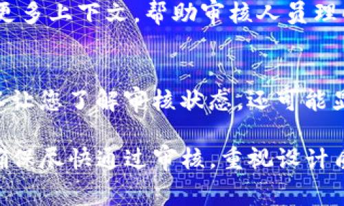 请注意：在进行任何审核过程的查询之前，建议首先查看相关企业或平台的官方网站或客户服务信息，以获取最新的和最准确的时间预估。

对于TP钱包（Token Pocket钱包）logo的审核时间，这通常取决于几个因素，包括平台的审核流程、当前的申请量及其受理速度等。一般而言，审核时间可能在24小时到几天不等。

影响审核时间的因素
在了解TP钱包logo审核所需的时间时，需要考虑以下几个因素：

1. 提交的申请数量
如果在某个特定时间段内，TP钱包同时接收到大量的logo审核请求，那么审核的时间可能会相应延长。这种情况下，耐心等待会是一个明智的选择。

2. 审核团队的工作效率
审核团队的配置和工作效率直接影响到申请的处理速度。如果团队人手充足且工作流畅，审核可能会更快完成。

3. 申请的完整性与准确性
提交的材料如果完整且符合平台的要求，会大大缩短审核时间。在提交之前，确保所有的设计文件、相关信息和说明均已准备齐全，多么令人振奋的一件事啊！这样不仅能加快审核速度，也能提升通过的可能性。

如何加快审核进程
虽然具体的审核时间无法精确预测，但您可以通过以下几种方式来尽量加快审核过程：

1. 重视设计质量
确保您的logo设计视觉上吸引人，并符合TP钱包的风格和标准。专业的设计可能会让审核人员更容易通过这个申请。

2. 完整的材料准备
如前所述，确保提交所有必要的文件和资料，包括设计细节、品牌故事等，这将为审核提供更多上下文，帮助审核人员理解您的创意。

3. 主动联系客户支持
如果您感觉审核时间过长，不妨主动联系TP钱包的客户支持，询问审核的进展。这不仅可以让您了解审核状态，还可能显示出您对申请的重视。

总的来说，TP钱包logo审核的时间可能会随情况而变化，通常在24小时到几天之间。为了确保尽快通过审核，重视设计质量、准备完整材料以及保持与审核团队的良好沟通，这些都是非常重要的策略。