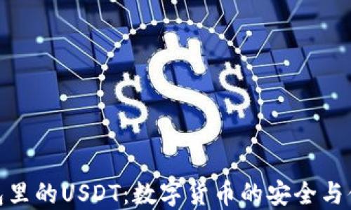 
波场钱包里的USDT：数字货币的安全与便捷之道