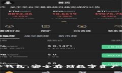 区块链硬件钱包：安全存