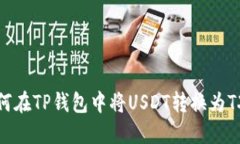如何在TP钱包中将USDT转换