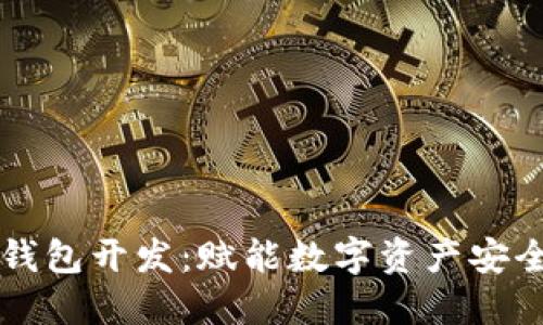 成都区块链钱包开发：赋能数字资产安全管理新未来