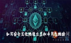 如何安全高效地转出虚拟