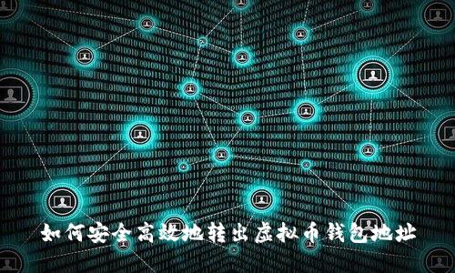如何安全高效地转出虚拟币钱包地址