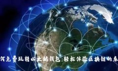 如何免费玩转以太坊钱包
