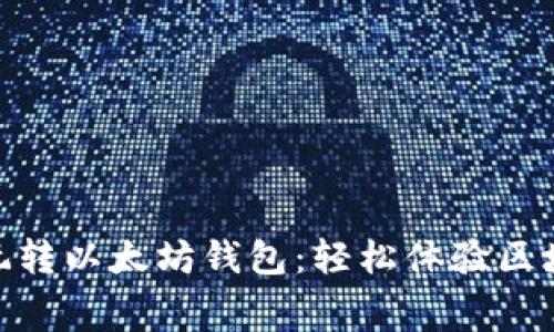 如何免费玩转以太坊钱包：轻松体验区块链的乐趣