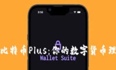 探索钱包比特币Plus：你的