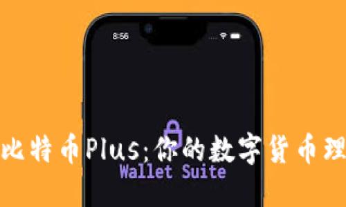 探索钱包比特币Plus：你的数字货币理财新选择