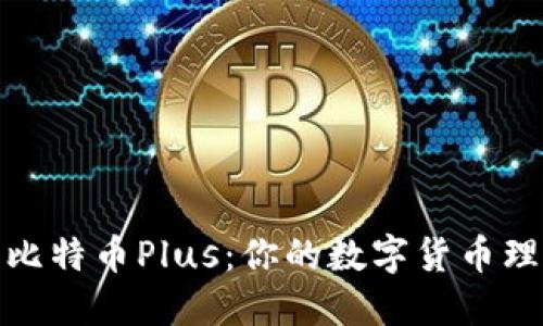 探索钱包比特币Plus：你的数字货币理财新选择