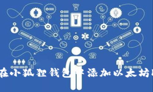 如何在小狐狸钱包中添加以太坊K网络