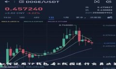 如何使用TP钱包看K线图进
