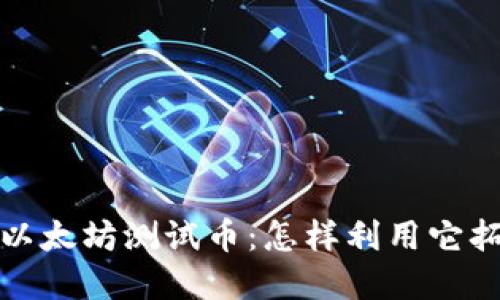 小狐狸钱包里的以太坊测试币：怎样利用它拓展数字资产世界