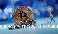 如何将货币导入TP钱包：详